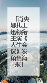 肖央娜扎王迅领衔主演《人生会议》发角色海报