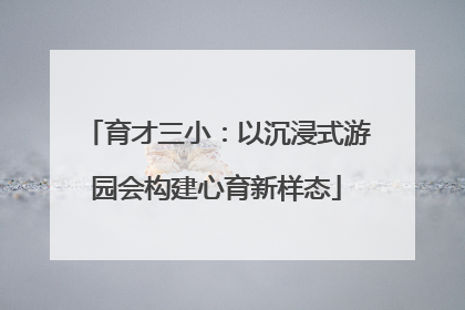 育才三小：以沉浸式游园会构建心育新样态