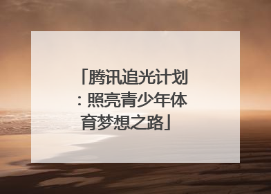 腾讯追光计划：照亮青少年体育梦想之路