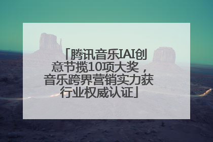 腾讯音乐IAI创意节揽10项大奖，音乐跨界营销实力获行业权威认证