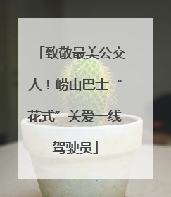 致敬最美公交人！崂山巴士“花式”关爱一线驾驶员