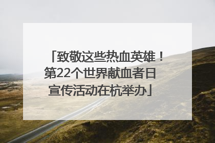 致敬这些热血英雄！第22个世界献血者日宣传活动在杭举办