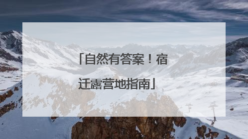 自然有答案！宿迁露营地指南