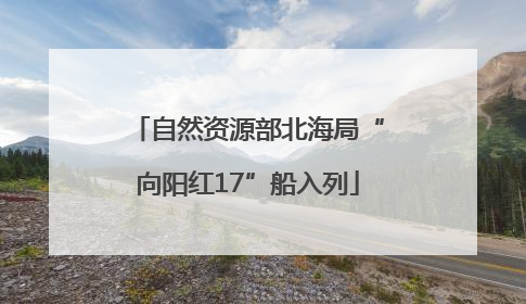 自然资源部北海局“向阳红17”船入列