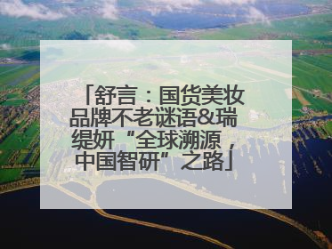 舒言：国货美妆品牌不老谜语&瑞缇妍“全球溯源，中国智研”之路