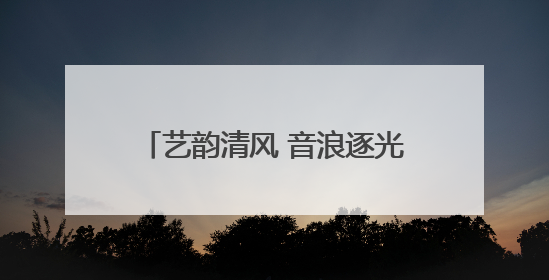 艺韵清风 音浪逐光——东营市清风小学第一届艺术节圆满完成