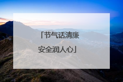 节气话清廉 安全润人心