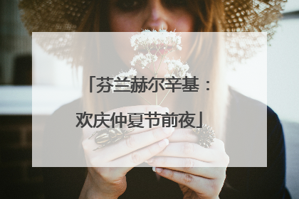 芬兰赫尔辛基：欢庆仲夏节前夜