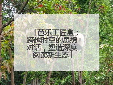 芭乐工匠盒：跨越时空的思想对话，塑造深度阅读新生态