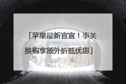 苹果最新官宣！事关换购享额外折抵优惠
