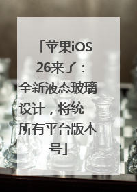 苹果iOS 26来了：全新液态玻璃设计，将统一所有平台版本号