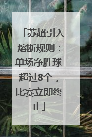 苏超引入熔断规则：单场净胜球超过8个，比赛立即终止