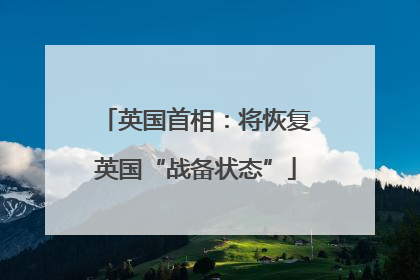 英国首相：将恢复英国“战备状态”