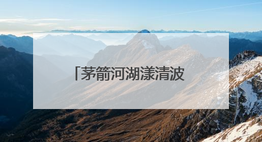 茅箭河湖漾清波 文明之水润心田