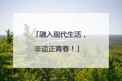 融入现代生活，非遗正青春！