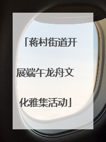 蒋村街道开展端午龙舟文化雅集活动
