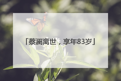 蔡澜离世，享年83岁