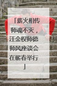 薪火相传师魂不灭，汪金权师德师风座谈会在蕲春举行