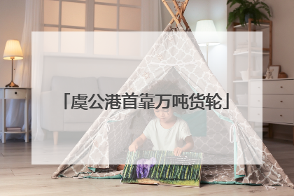 虞公港首靠万吨货轮