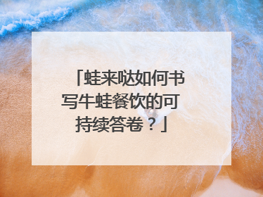 蛙来哒如何书写牛蛙餐饮的可持续答卷？