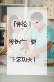 评论丨“零伤亡”要下笨功夫
