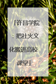 许昌学院：把社火文化搬进高校课堂