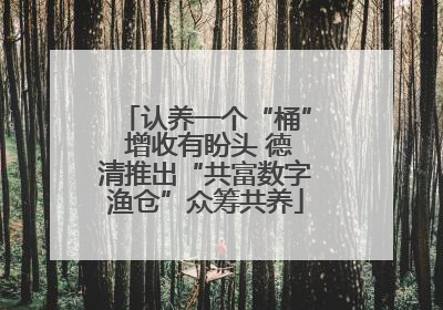认养一个“桶” 增收有盼头 德清推出“共富数字渔仓”众筹共养