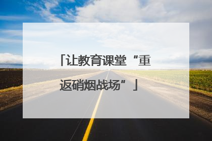 让教育课堂“重返硝烟战场”