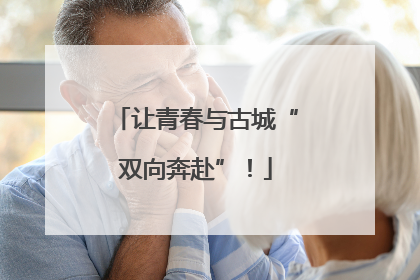 让青春与古城“双向奔赴”！