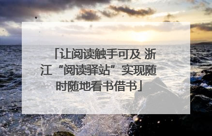 让阅读触手可及 浙江“阅读驿站”实现随时随地看书借书