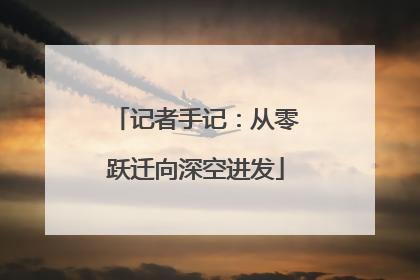 记者手记：从零跃迁向深空进发