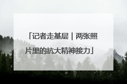 记者走基层｜两张照片里的抗大精神接力