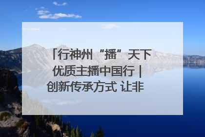 行神州“播”天下 优质主播中国行｜创新传承方式 让非遗“活”在当下