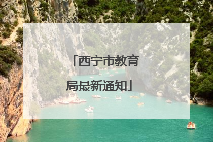 西宁市教育局最新通知