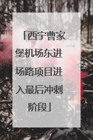 西宁曹家堡机场东进场路项目进入最后冲刺阶段