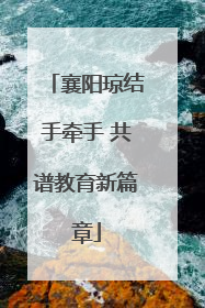 襄阳琼结手牵手 共谱教育新篇章