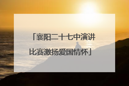 襄阳二十七中演讲比赛激扬爱国情怀