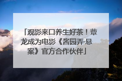 观影来口养生好茶！蕈龙成为电影《酱园弄·悬案》官方合作伙伴