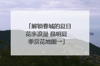 解锁春城的夏日花事浪漫 昆明夏季赏花地图→
