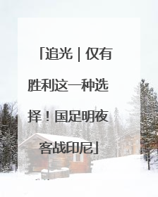 追光｜仅有胜利这一种选择！国足明夜客战印尼