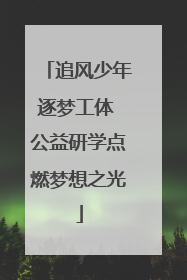 追风少年逐梦工体 公益研学点燃梦想之光