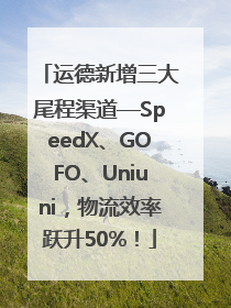 运德新增三大尾程渠道—SpeedX、GOFO、Uniuni，物流效率跃升50%！