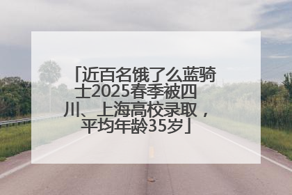 近百名饿了么蓝骑士2025春季被四川、上海高校录取，平均年龄35岁