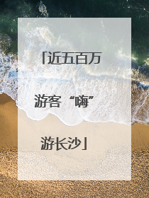 近五百万游客“嗨”游长沙