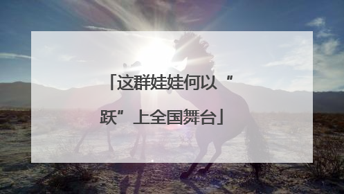 这群娃娃何以“跃”上全国舞台