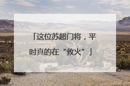 这位苏超门将，平时真的在“救火”
