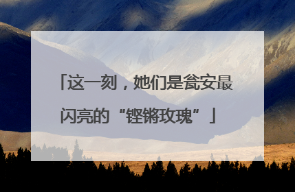 这一刻，她们是瓮安最闪亮的“铿锵玫瑰”