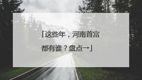 这些年，河南首富都有谁？盘点→