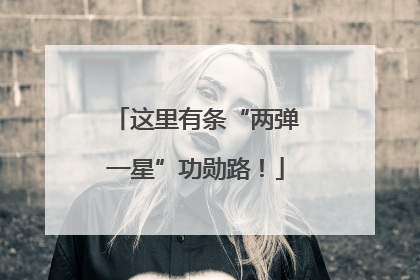这里有条“两弹一星”功勋路！