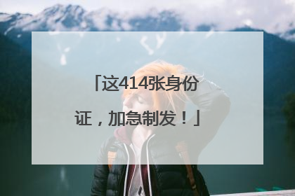 这414张身份证，加急制发！